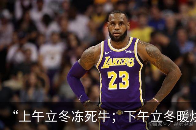 “上午立冬冻死牛；下午立冬暖烘烘”，今年立冬在哪？冬天会很冷吗？