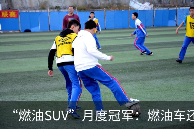 “燃油SUV”月度冠军：燃油车还没亡，单月零售量达到16865辆