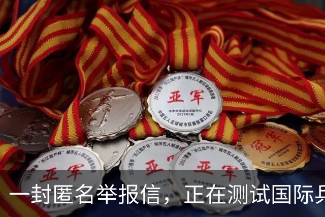 一封匿名举报信，正在测试国际乒联的公信力，拭目以待！
