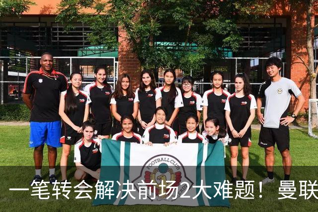 一笔转会解决前场2大难题！曼联锁定新援目标，弥补夏窗未签遗憾
