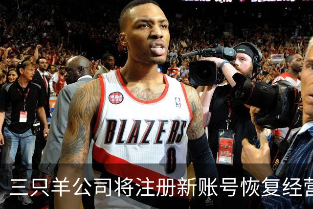 三只羊公司将注册新账号恢复经营，“疯狂小杨哥”现身直播间，发文回应：经过2年认真整改，现注销原账号，注册新账号“庆杨”复播