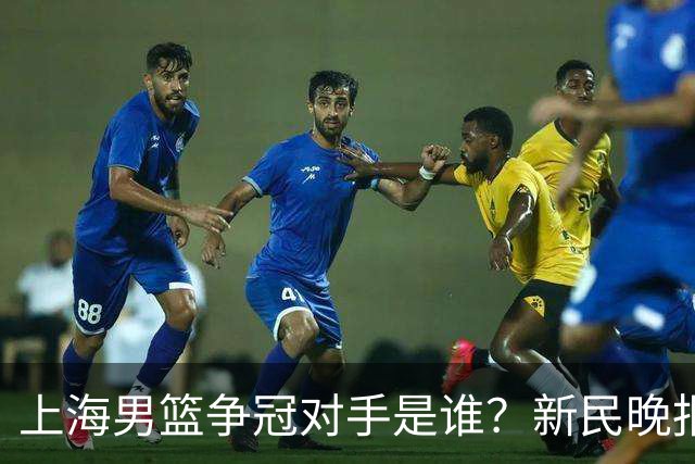 上海男篮争冠对手是谁？新民晚报点名北京首钢