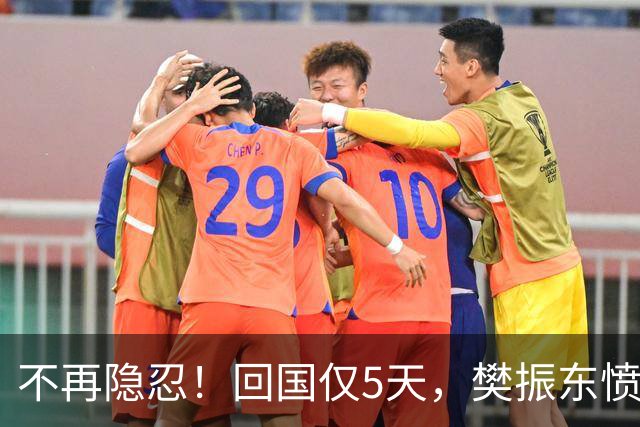 不再隐忍！回国仅5天，樊振东愤怒发声，原来刘国梁的担忧是真的