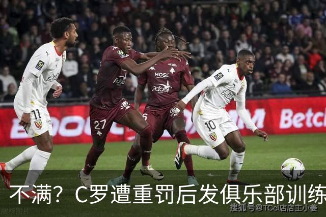 不满？C罗遭重罚后发俱乐部训练照 足协被批双标：卡瓦略被禁赛1年