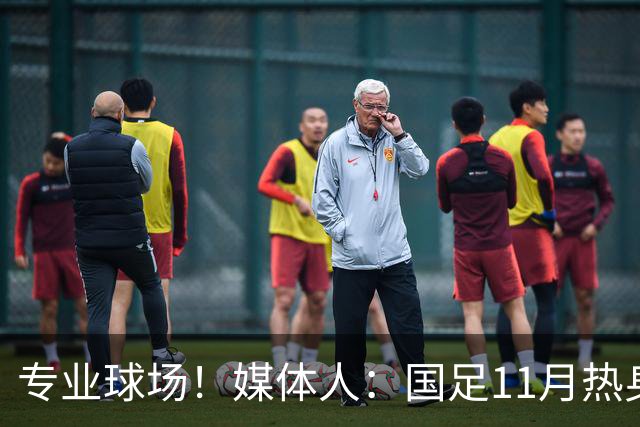 专业球场！媒体人：国足11月热身赛大概率移师肇庆进行
