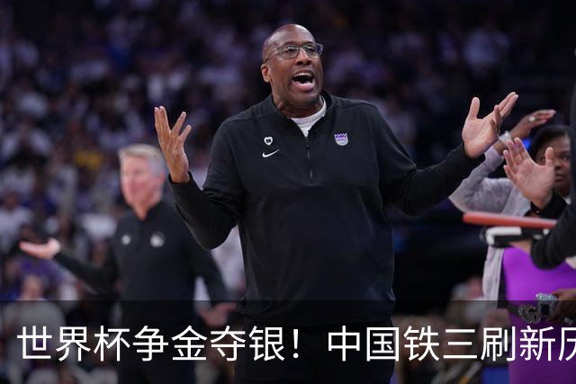 世界杯争金夺银！中国铁三刷新历史最好成绩