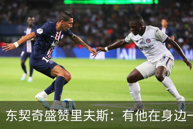 东契奇盛赞里夫斯：有他在身边一起带领这支球队真是太棒了