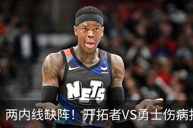 两内线缺阵！开拓者VS勇士伤病报告：罗威轮休+迈卡·波特生病