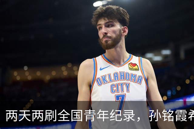 两天两刷全国青年纪录，孙铭霞希望为北京游泳队尽一份力