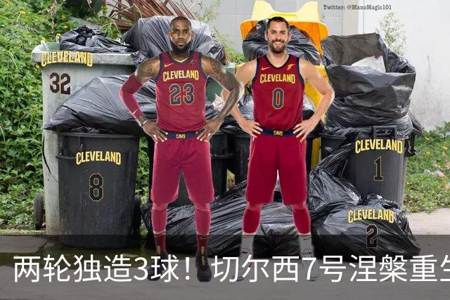 两轮独造3球！切尔西7号涅槃重生，阿隆索改造复刻摩西神迹