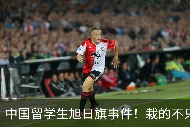 中国留学生旭日旗事件！栽的不只陈宇昕！被架在火上烤的是他全家