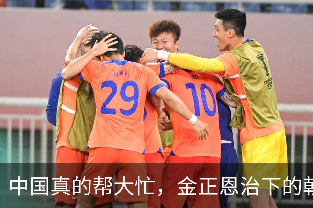 中国真的帮大忙，金正恩治下的朝鲜发生大变化