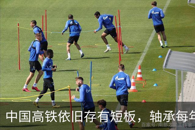 中国高铁依旧存有短板，轴承每年大量进口，国产轴承真不行吗？
