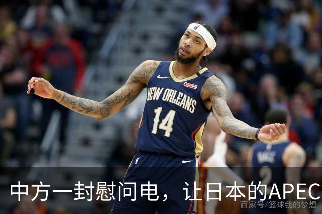 中方一封慰问电，让日本的APEC算盘落空？