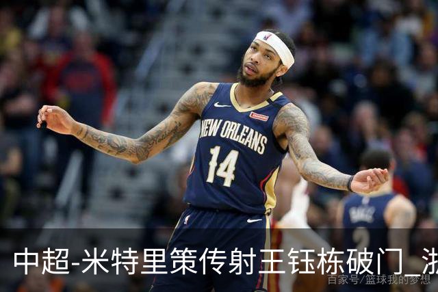 中超-米特里策传射王钰栋破门 浙江4-2辽宁铁人