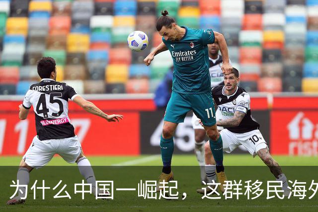 为什么中国一崛起，这群移民海外的华裔反而最痛苦