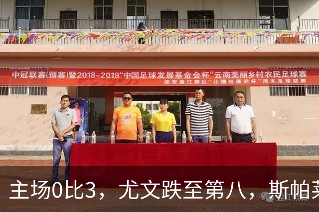 主场0比3，尤文跌至第八，斯帕莱蒂帅位告急