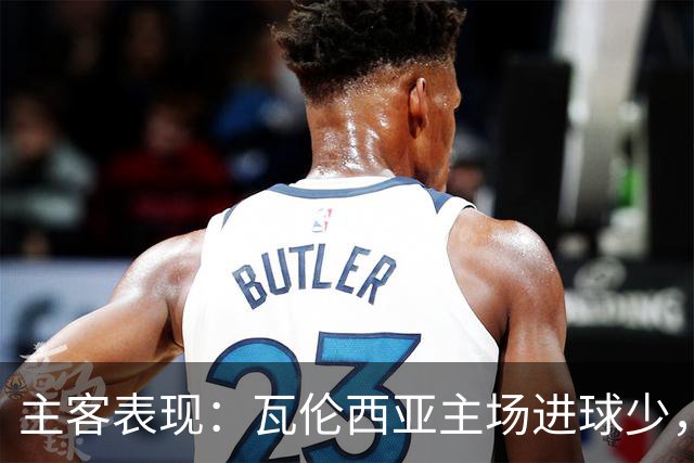 主客表现：瓦伦西亚主场进球少，比利亚雷亚尔客场起伏