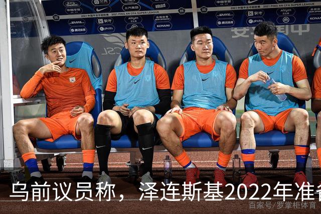乌前议员称，泽连斯基2022年准备接受俄所有要求，每个条款都同意