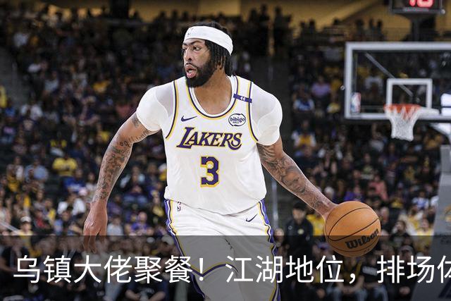 乌镇大佬聚餐！江湖地位，排场体面，在54岁黄磊身上体现得淋漓尽致