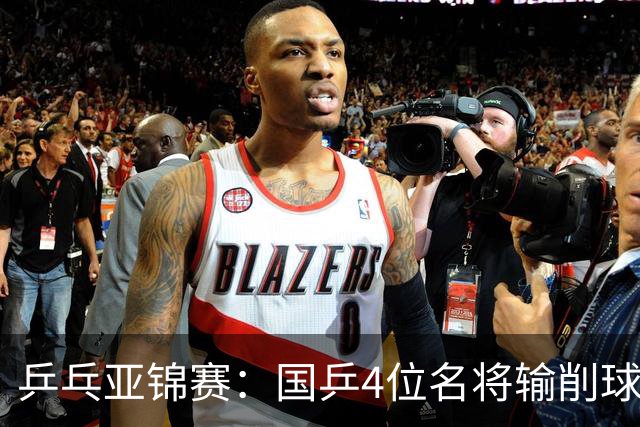 乒乓亚锦赛：国乒4位名将输削球手！3次被零封，张本智和也惨败