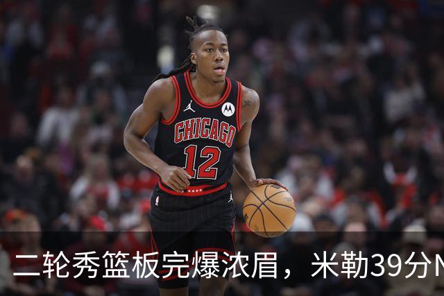 二轮秀篮板完爆浓眉，米勒39分NBA历史第二人，黄蜂送奇才交手5连败
