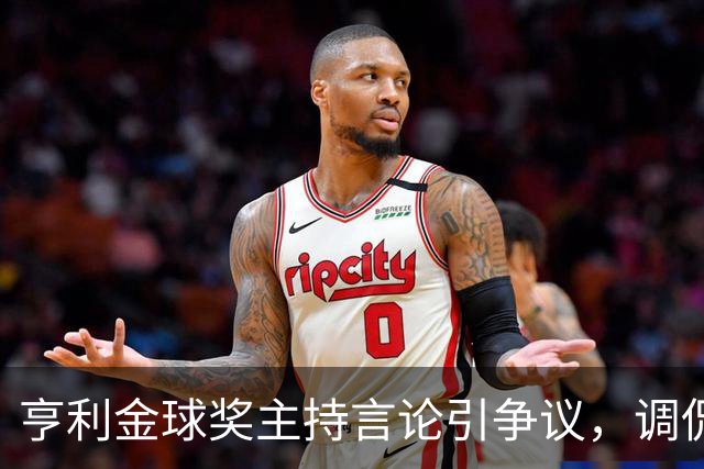 亨利金球奖主持言论引争议，调侃亚马尔三获科帕奖遭球迷批评