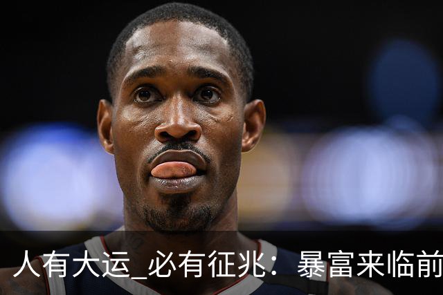 人有大运 必有征兆：暴富来临前6个奇怪迹象 看懂的人离翻身不远了