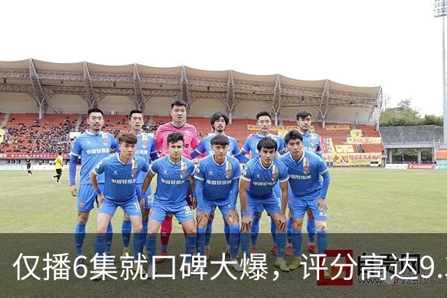 仅播6集就口碑大爆，评分高达9.3，终于又有好剧可以追了！