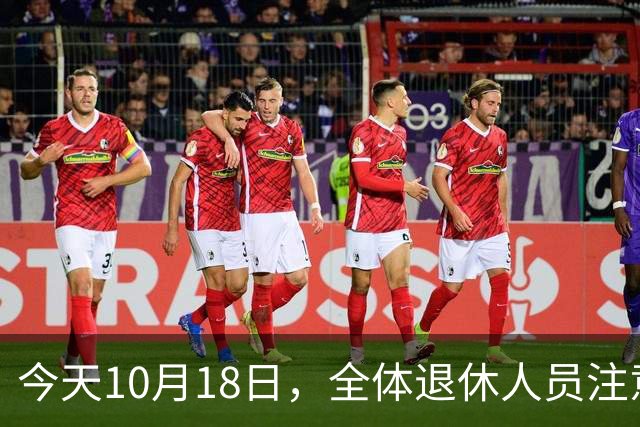 今天10月18日，全体退休人员注意：10月养老金发放，必查三项！
