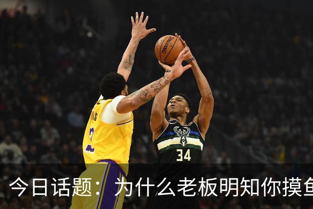 今日话题：为什么老板明知你摸鱼却不拆穿?网友回答引起千万共鸣