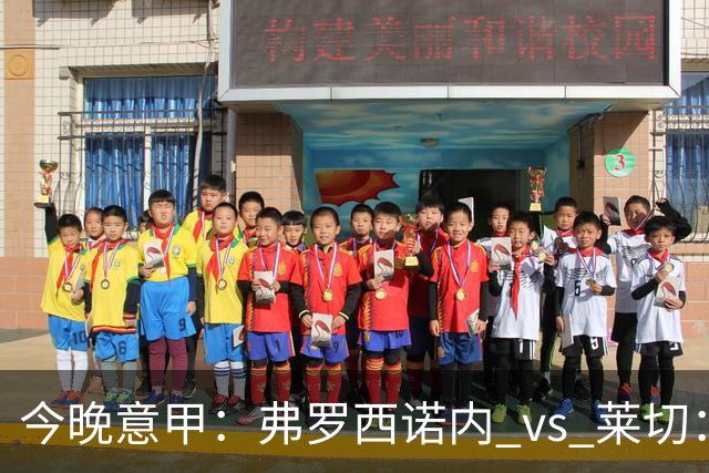 今晚意甲：弗罗西诺内 vs 莱切：黑马主场三连胜，莱切拿什么去扛？