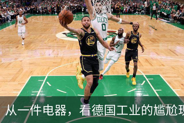从一件电器，看德国工业的尴尬现状