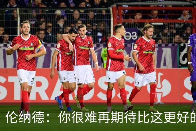 伦纳德：你很难再期待比这更好的回归战了 希望能继续保持势头