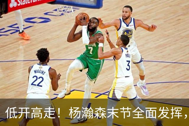 低开高走！杨瀚森末节全面发挥，篮板连爆两场，防守仍是问题！