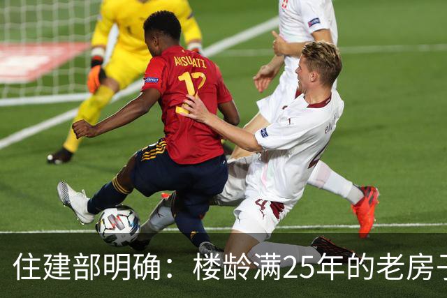 住建部明确：楼龄满25年的老房子，一律这样处理！老小区有福了