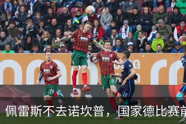 佩雷斯不去诺坎普，国家德比赛前董事午宴也取消