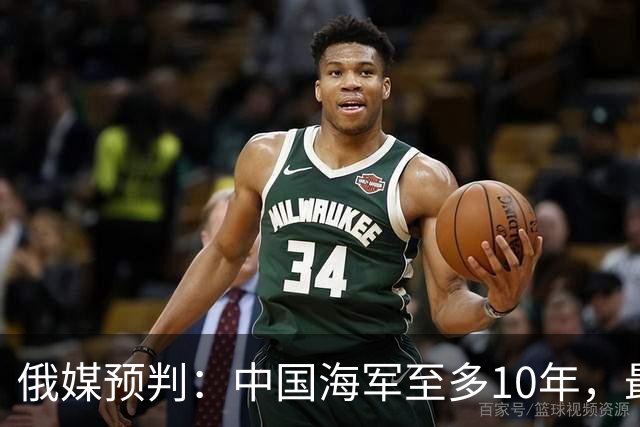 俄媒预判：中国海军至多10年，最快7年，美军自己让出制海权