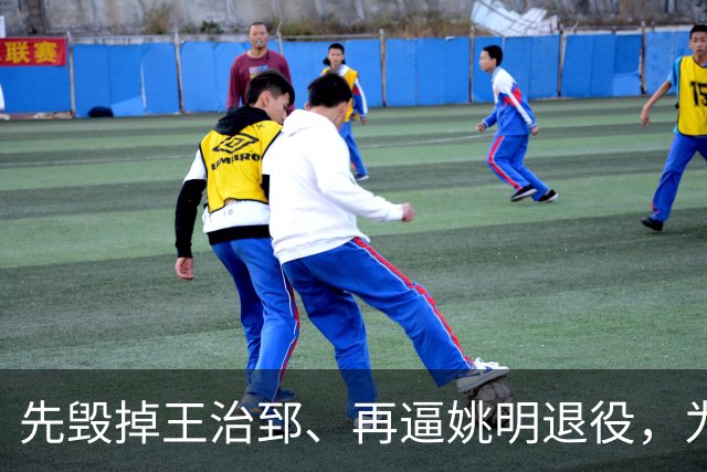 先毁掉王治郅、再逼姚明退役，为什么说他令中国篮球倒退了20年？
