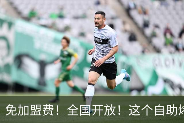 免加盟费！全国开放！这个自助烤肉“顶流”再放大招