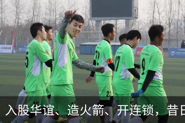 入股华谊、造火箭、开连锁，昔日“投资之神”任泉，如今怎么样了