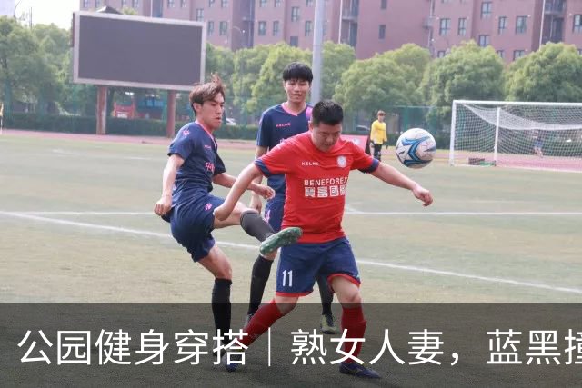 公园健身穿搭｜熟女人妻，蓝黑撞色勾勒丰腴曲线