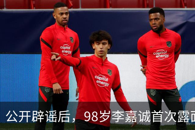 公开辟谣后，98岁李嘉诚首次露面：携红颜出席活动，状态令人惊叹