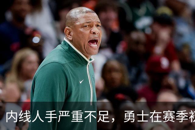 内线人手严重不足，勇士在赛季初段会给这位落选秀不少出场机会？