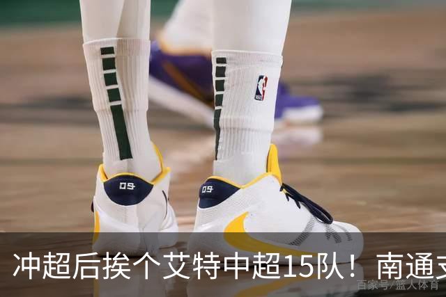 冲超后挨个艾特中超15队！南通支云回归，鲁沪蓉很兴奋，2027年了断新仇旧恨