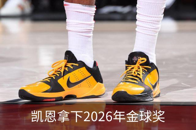 凯恩拿下2026年金球奖