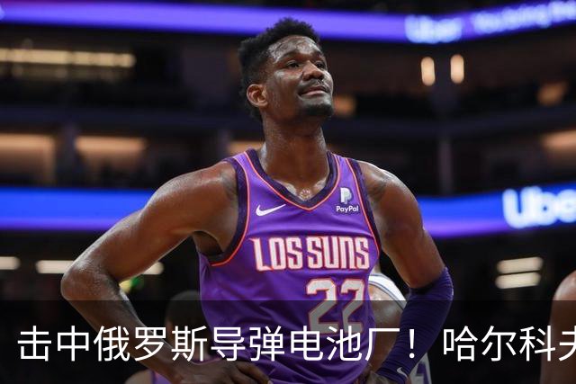 击中俄罗斯导弹电池厂！哈尔科夫的凯特：没有任何乌克兰人为泽连斯基而战