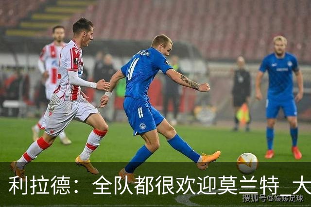 利拉德：全队都很欢迎莫兰特 大家相处得也非常融洽