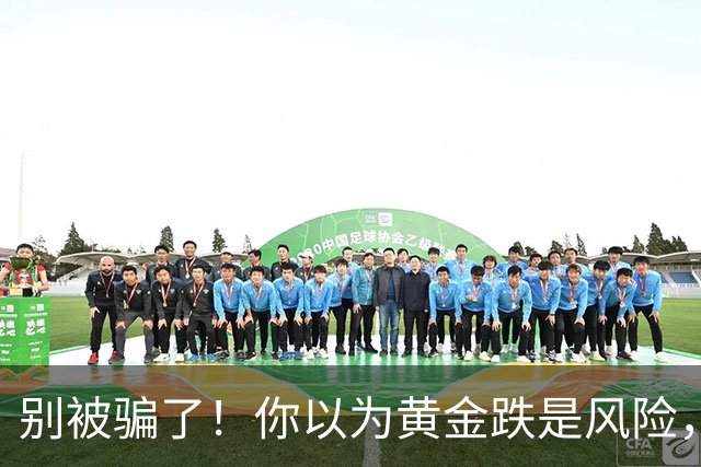 别被骗了！你以为黄金跌是风险，但其实，暴跌才是暴富的开始