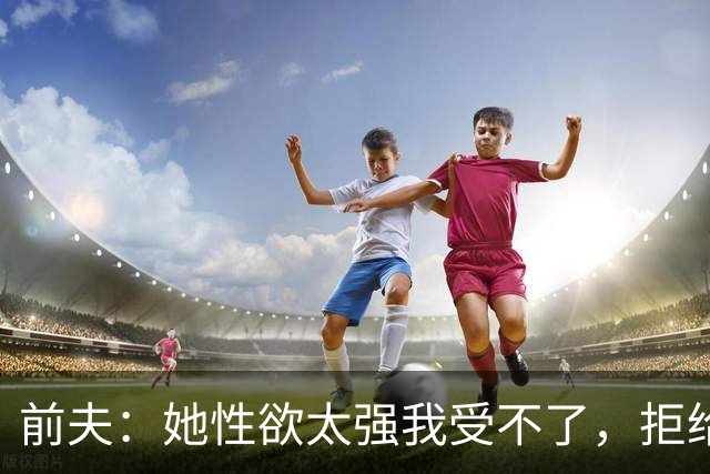 前夫：她性欲太强我受不了，拒给儿女抚养费，叶蕴仪53岁逆风翻盘